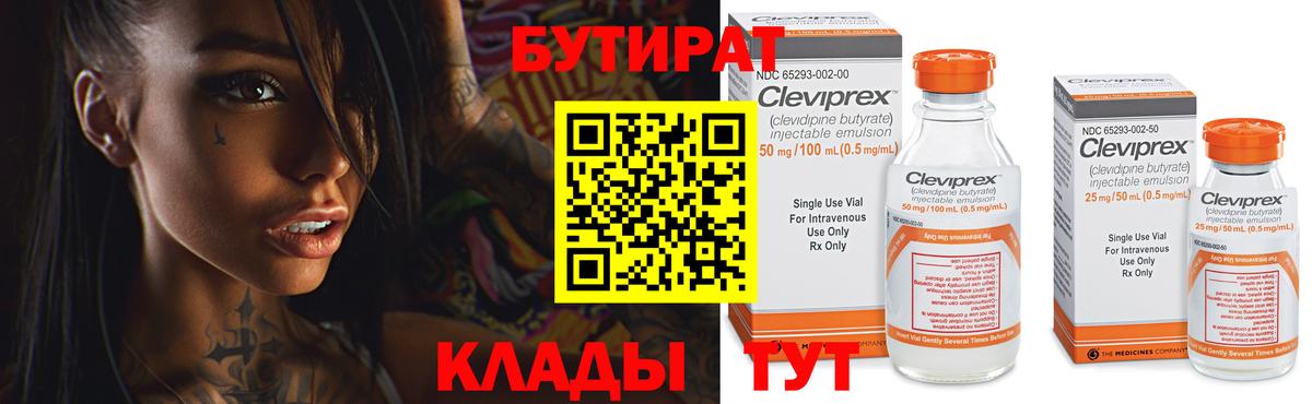 Бутират Butirat Скопин